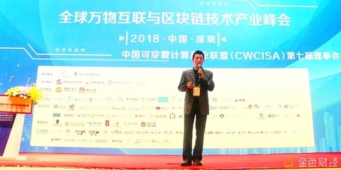 亦来云出席2018全球万物互联与区块链技术产业峰会